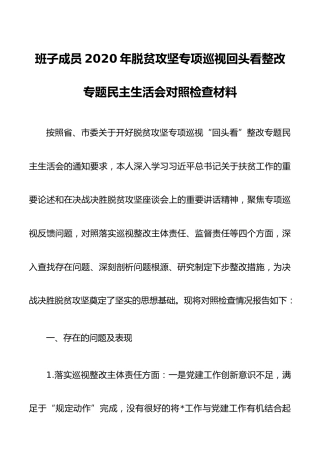 精编2篇班子成员2020年脱贫攻坚专项巡视回头看整改专题生活会个人对照检查材料