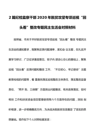 2篇纪检监察干部2020年脱贫攻坚专项巡视“回头看”整改专题民主生活会对照材料