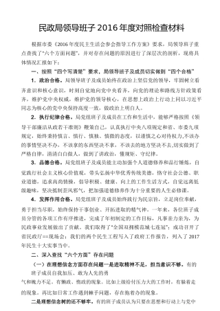 02-民政局领导班子2016年度对照检查材料