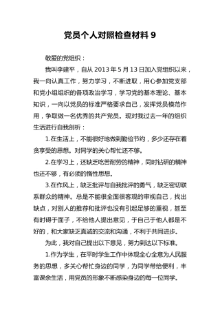 2018年党员个人对照检查材料9