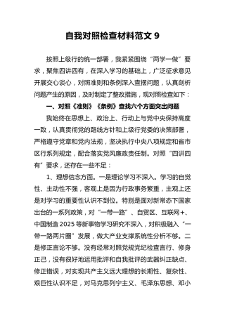 2018年自我对照检查材料范文9