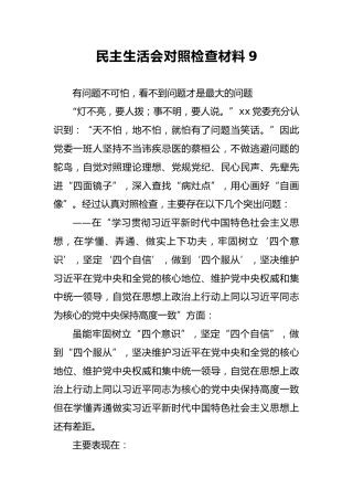 2018年民主生活会对照检查材料9
