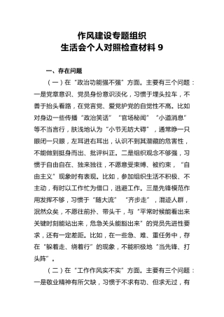 2018年作风建设专题组织生活会个人对照检查材料9