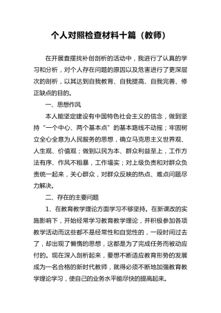 2018年个人对照检查材料十篇（教师）9