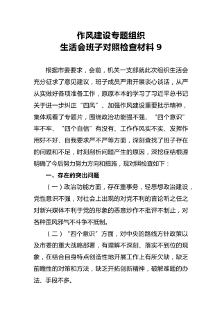 2018年作风建设专题组织生活会班子对照检查材料9