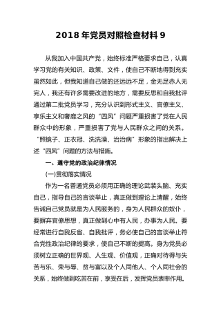 2018年党员对照检查材料9