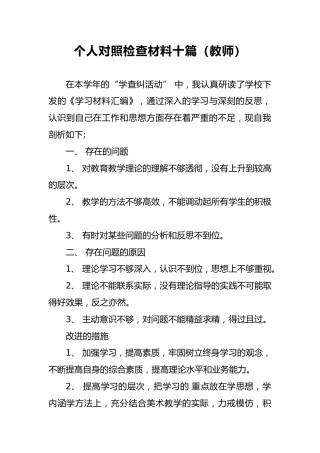 2018年个人对照检查材料十篇（教师）8