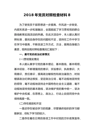 2018年党员对照检查材料8