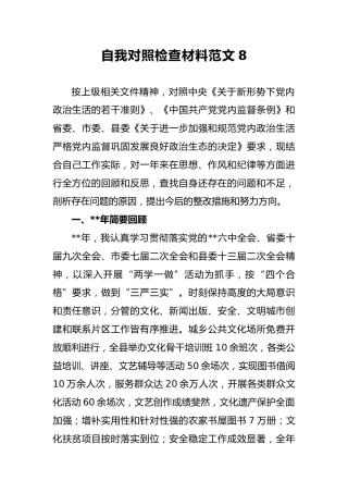 2018年自我对照检查材料范文8