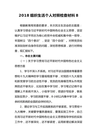 2018组织生活个人对照检查材料8