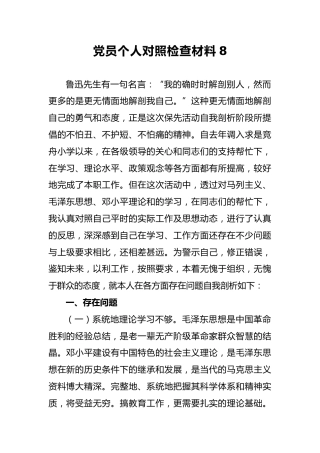 2018年党员个人对照检查材料8