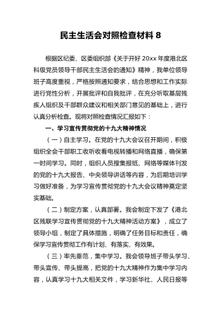 2018年民主生活会对照检查材料8