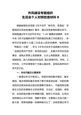 2018年作风建设专题组织生活会个人对照检查材料8