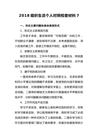 2018组织生活个人对照检查材料7