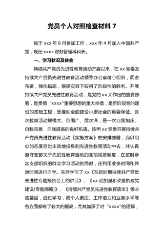 2018年党员个人对照检查材料7