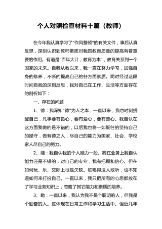 2018年个人对照检查材料十篇（教师）7