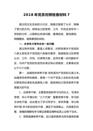 2018年党员对照检查材料7