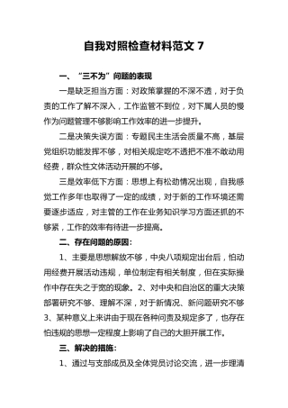 2018年自我对照检查材料范文7