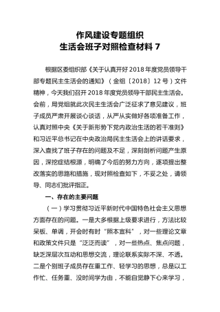 2018年作风建设专题组织生活会班子对照检查材料7
