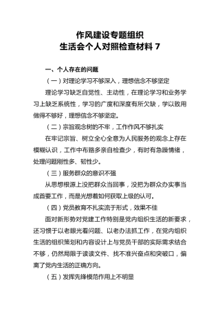 2018年作风建设专题组织生活会个人对照检查材料7