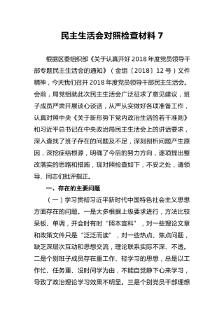 2018年民主生活会对照检查材料7