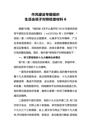 2018年作风建设专题组织生活会班子对照检查材料6