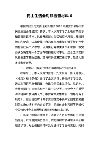 2018年民主生活会对照检查材料6