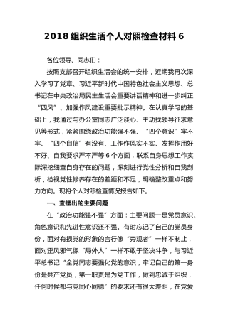 2018组织生活个人对照检查材料6