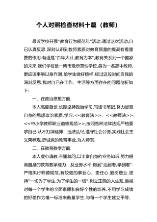 2018年个人对照检查材料十篇（教师）6