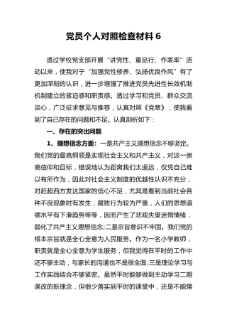 2018年党员个人对照检查材料6