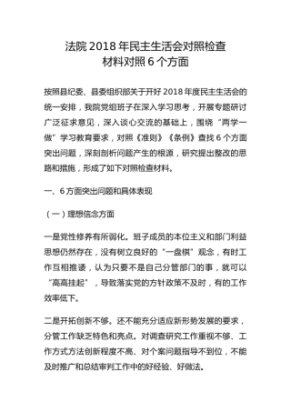 法院2018年民主生活会对照检查材料对照6个方面