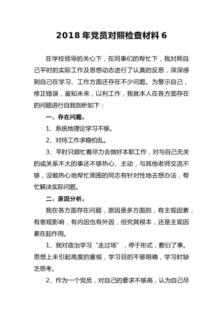 2018年党员对照检查材料6
