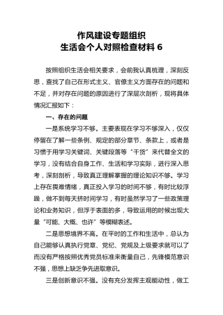 2018年作风建设专题组织生活会个人对照检查材料6