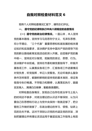 2018年自我对照检查材料范文6