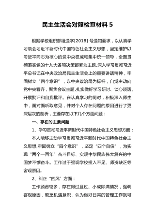 2018年民主生活会对照检查材料5