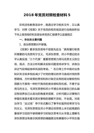 2018年党员对照检查材料5