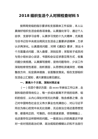 2018组织生活个人对照检查材料5