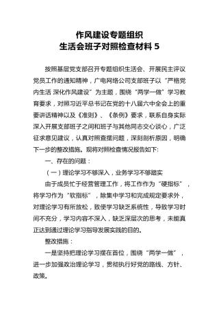2018年作风建设专题组织生活会班子对照检查材料5