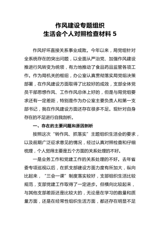 2018年作风建设专题组织生活会个人对照检查材料5