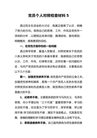 2018年党员个人对照检查材料5