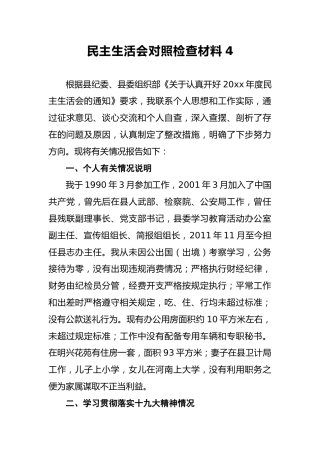2018年民主生活会对照检查材料4