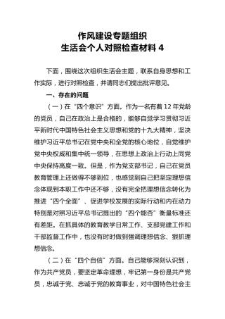 2018年作风建设专题组织生活会个人对照检查材料4