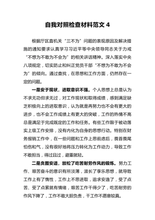 2018年自我对照检查材料范文4