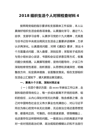 2018组织生活个人对照检查材料4