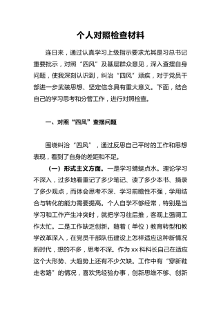 2018年个人对照检查材料4