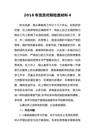 2018年党员对照检查材料4