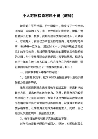 2018年个人对照检查材料十篇（教师）4