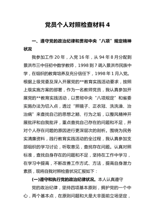 2018年党员个人对照检查材料4