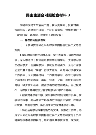 2018年民主生活会对照检查材料3