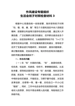 2018年作风建设专题组织生活会班子对照检查材料3